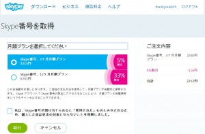 Skype番号料金